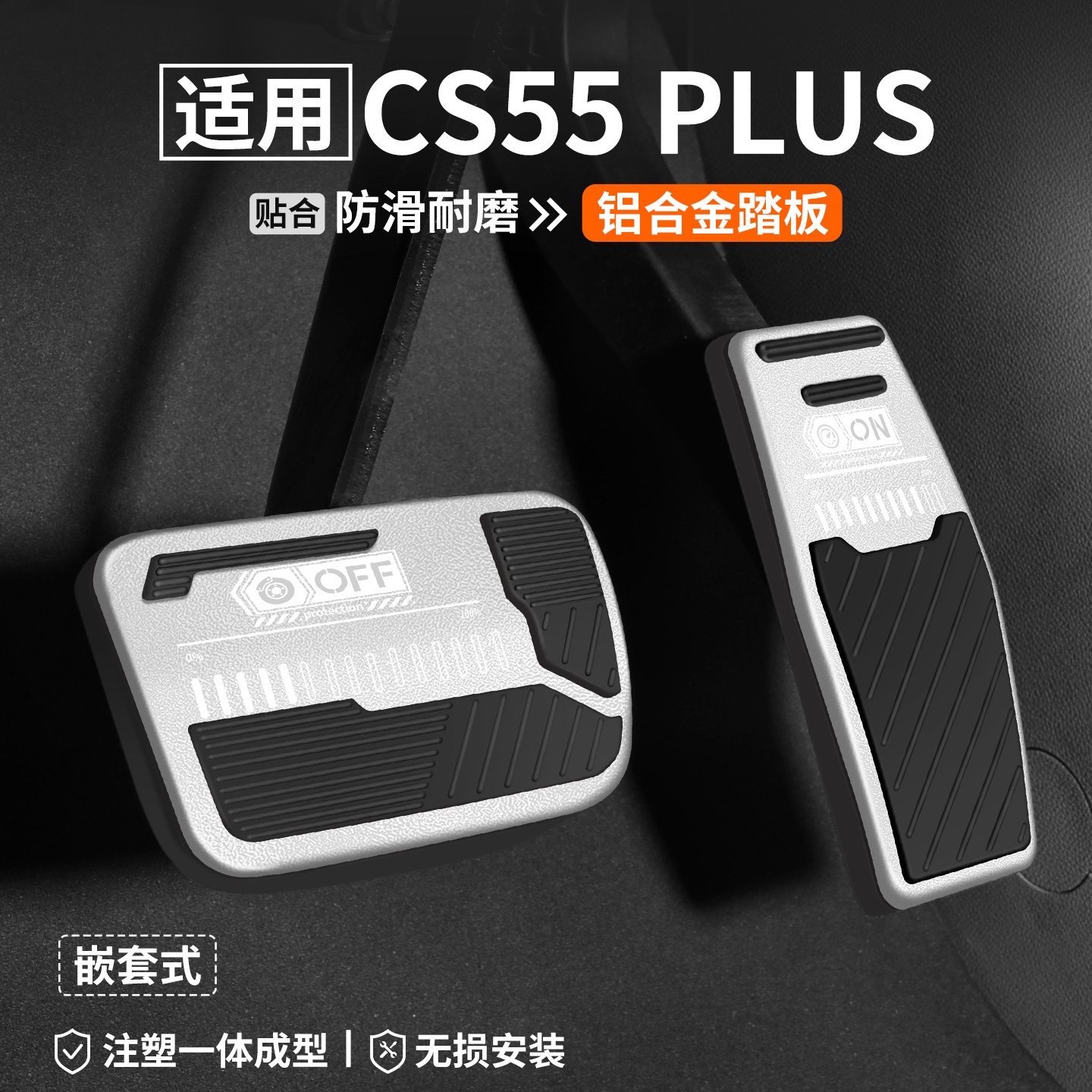 热销-长安CS55PLUS刹车油门踏板