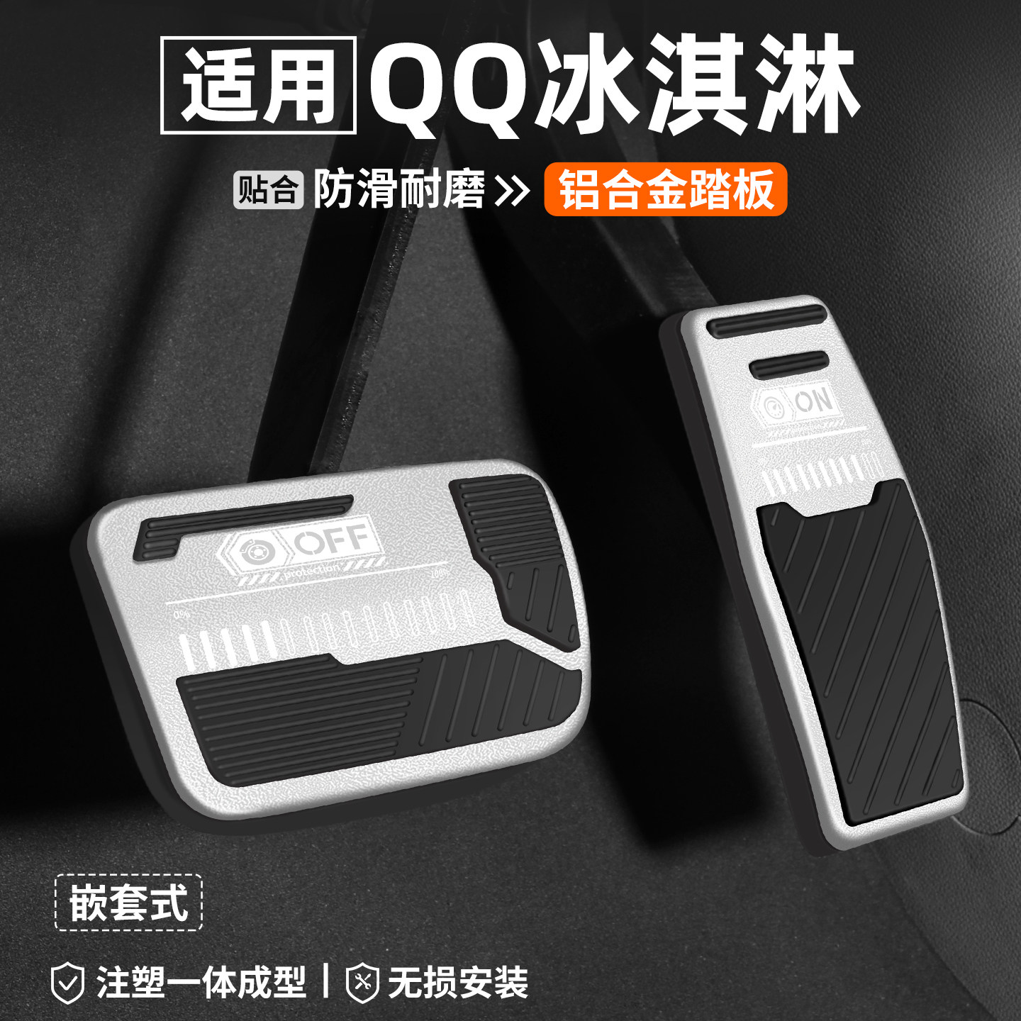 【适用】QQ冰淇淋刹车油门踏板