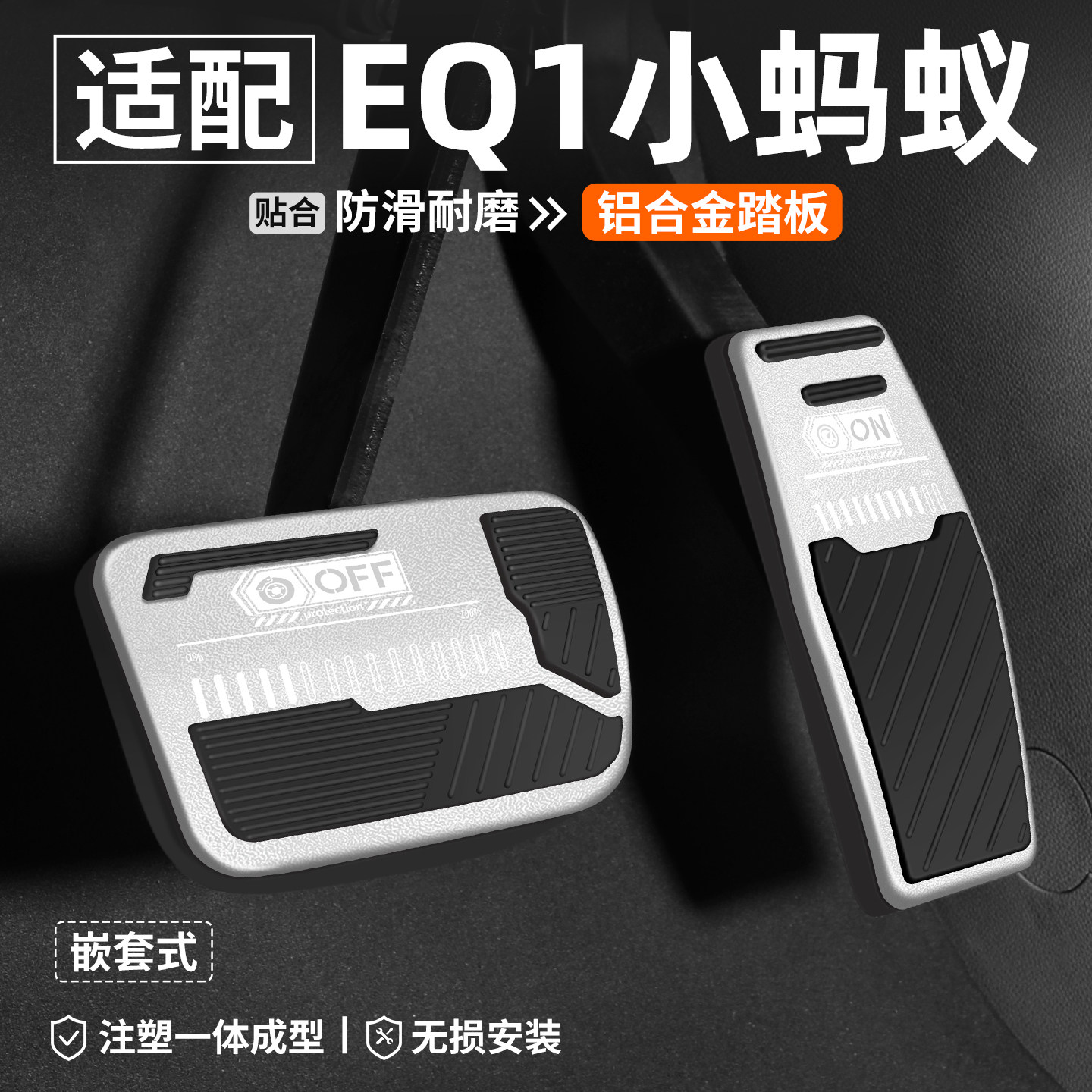 适用奇瑞EQ1小蚂蚁油门刹车踏板车内改装汽车装饰脚踏板内饰用品,汽车用品/电子/清洗/改装,驾驶室脚踏板,淘宝优惠券,粉丝福利购,淘宝优惠卷