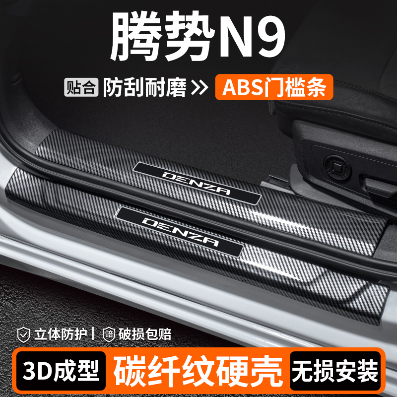 【品质优选】腾势N9碳纤壳门槛条