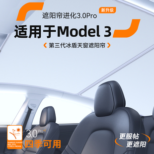 3天窗遮阳帘汽车隔热防晒车顶天幕装 适用特斯拉Model 饰用品大全