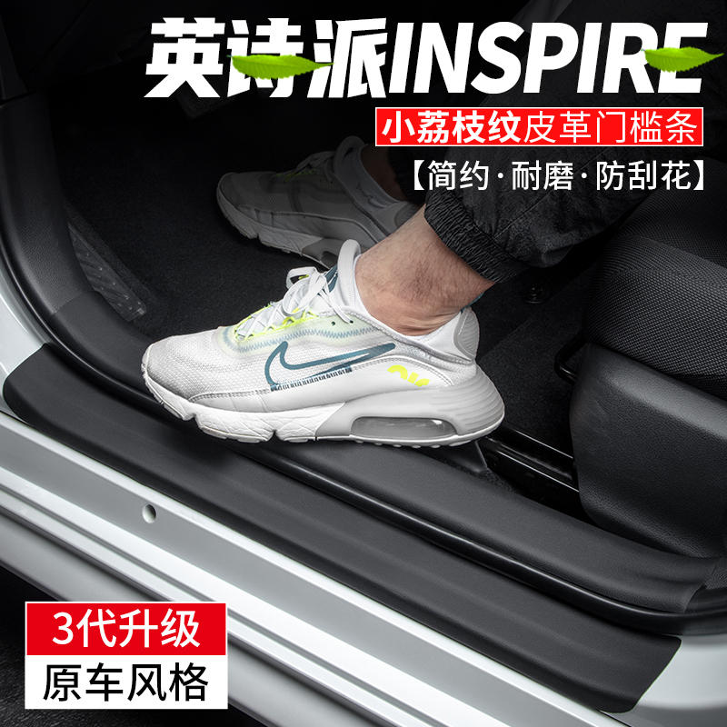 适用本田INSPIRE英仕派汽车内门槛条用品改装饰英诗派脚踏板贴膜
