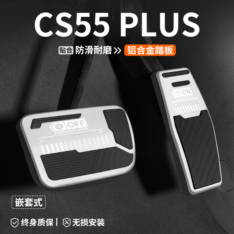 适用长安CS55PLUS刹车油门踏板车内饰改装汽车防滑脚踏板装饰用品