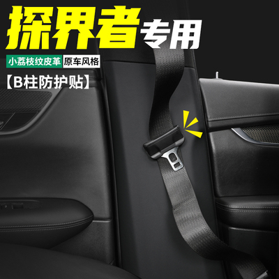 探界者B柱防护贴防刮耐磨