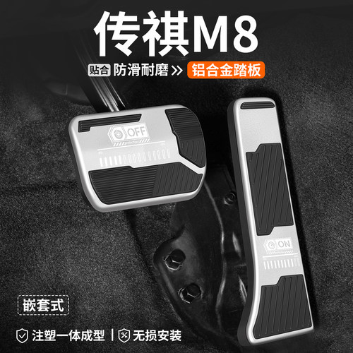 【官方推荐】传祺M8刹车油门踏板
