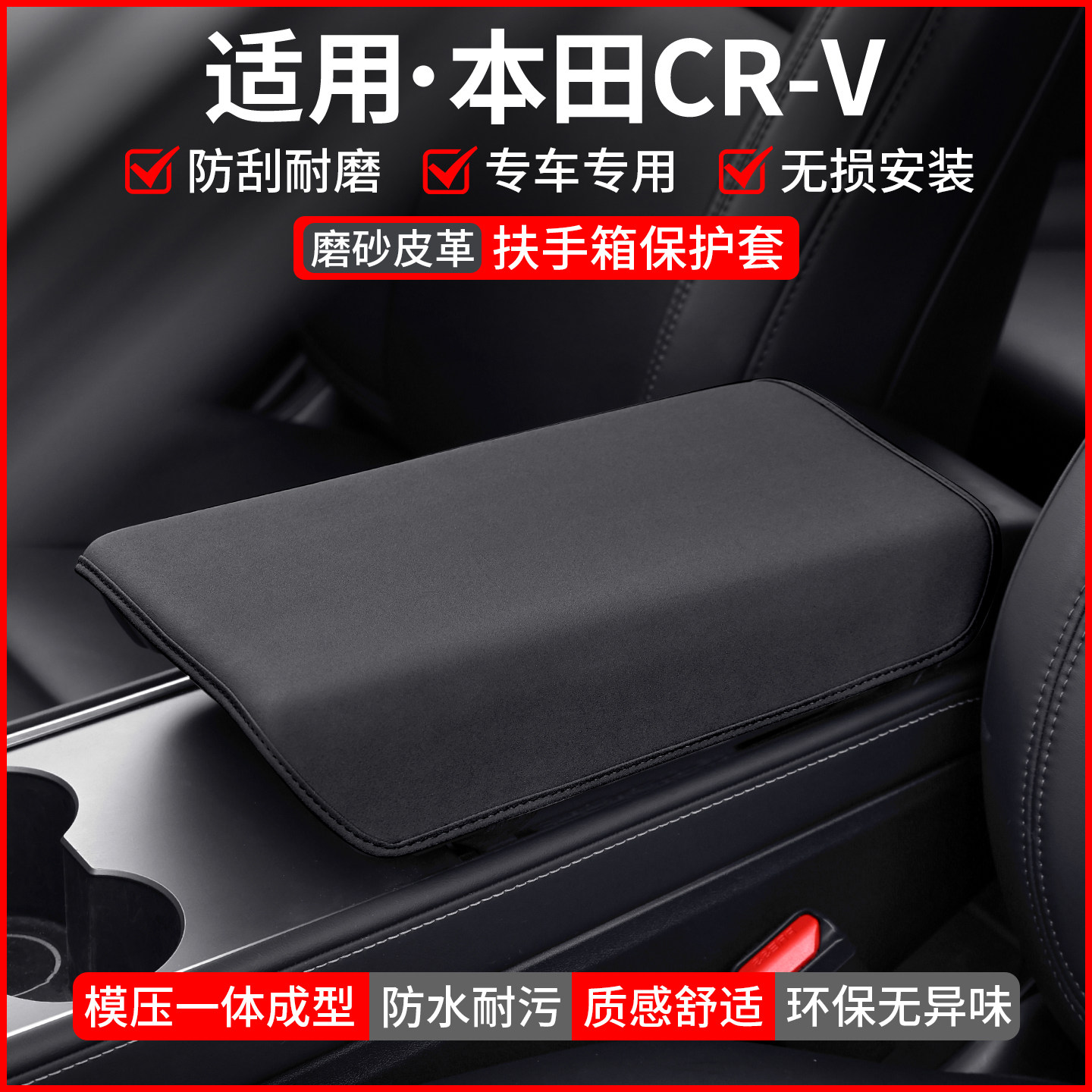 【适用】本田CRV扶手箱保护套图片