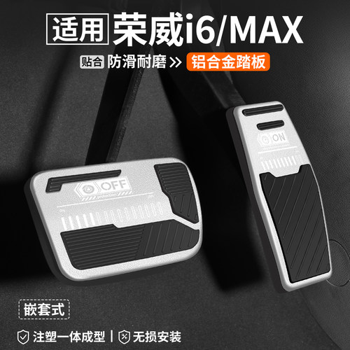 适用荣威i6/MAX刹车油门踏板套