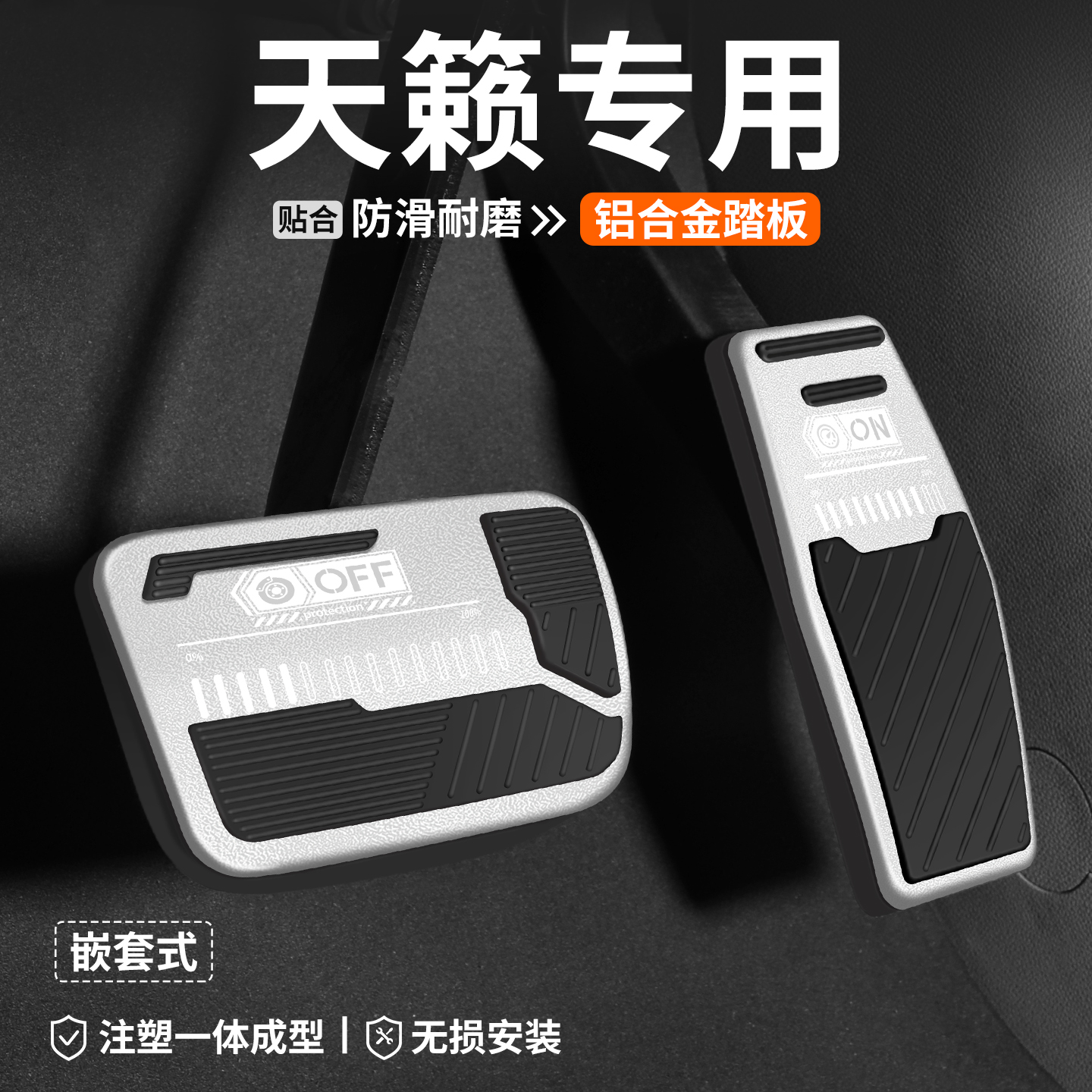 【官方推薦】天籟剎車油門踏板