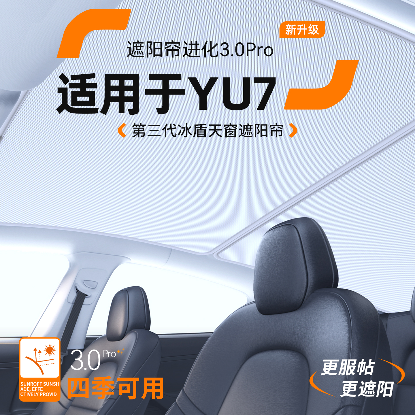 适用于小米YU7天窗遮阳帘