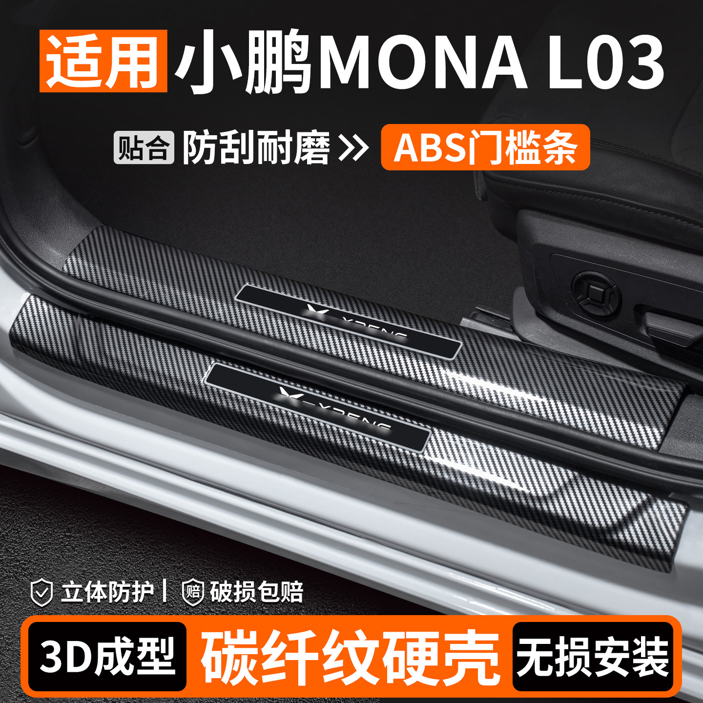 【适用】小鹏L03碳纤壳门槛条