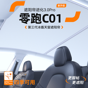 适用零跑C01汽车天窗遮阳帘车顶防晒隔热遮阳挡天幕装 饰用品大全