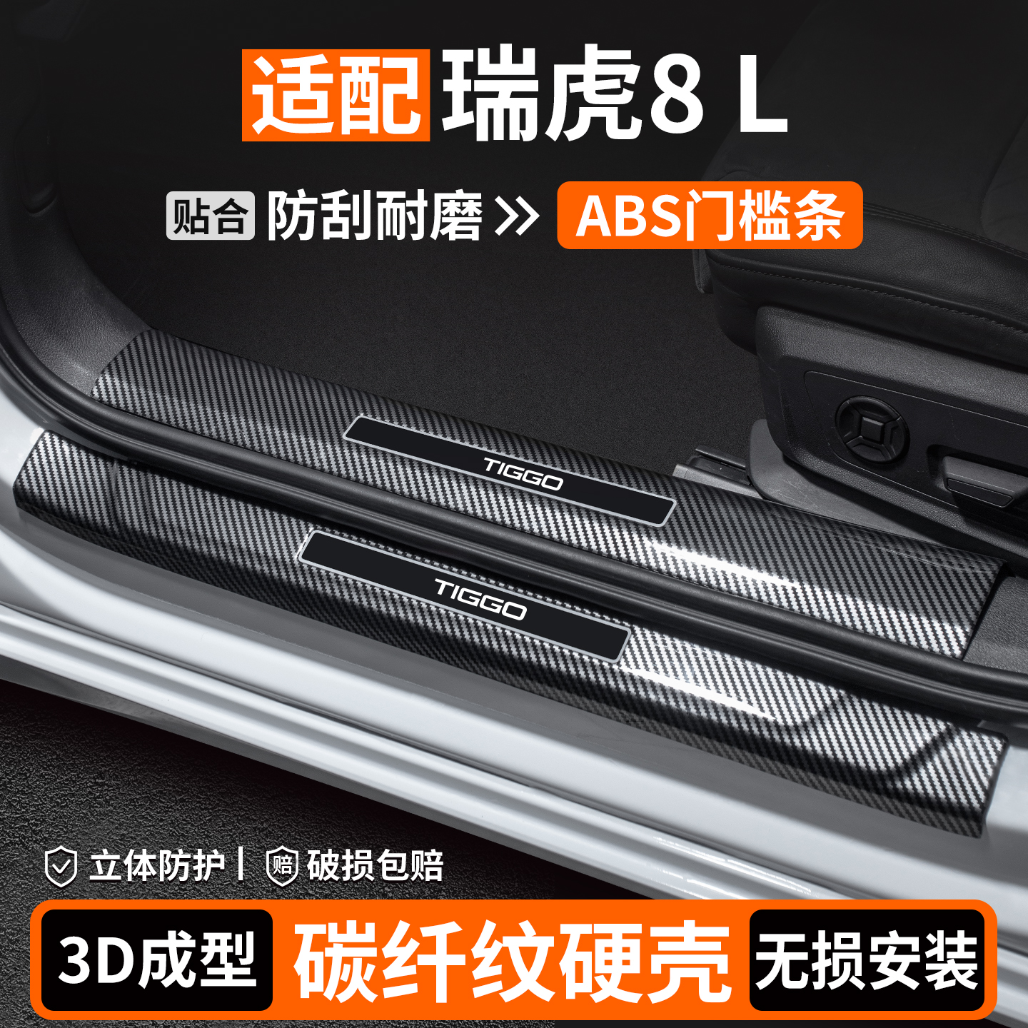【品质优选】瑞虎8L碳纤壳门槛条