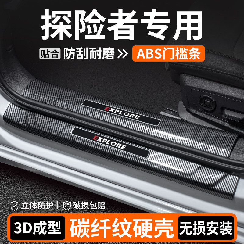 【品质优选】探险者碳纤壳门槛条