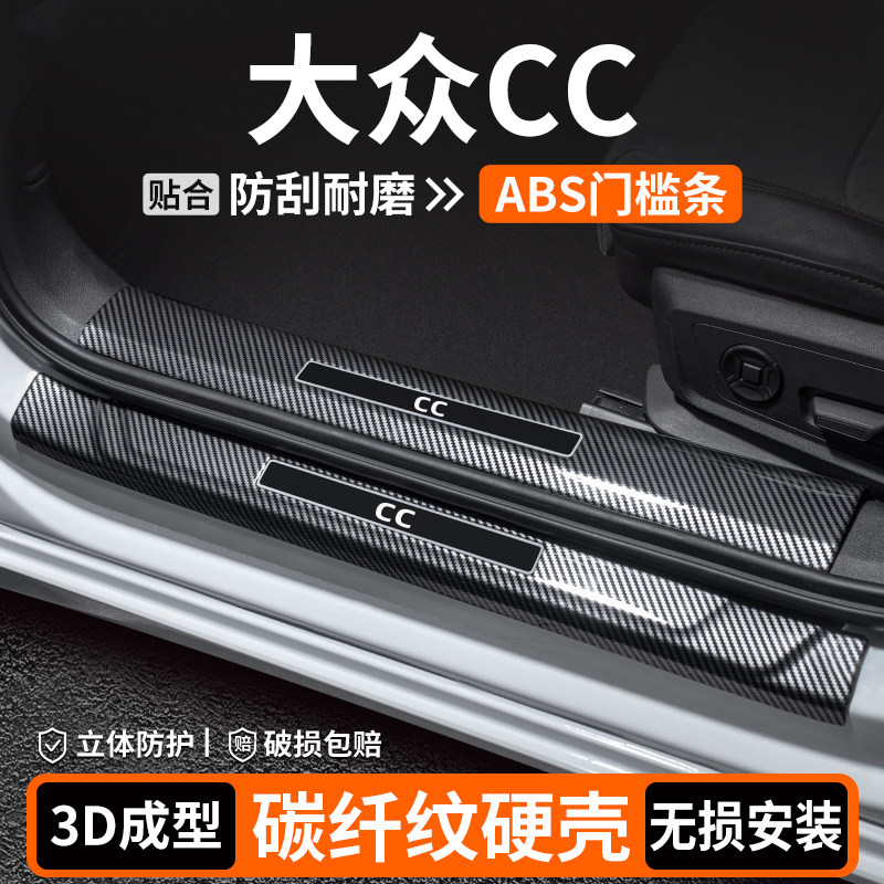 【品质优选】大众CC碳纤壳门槛条