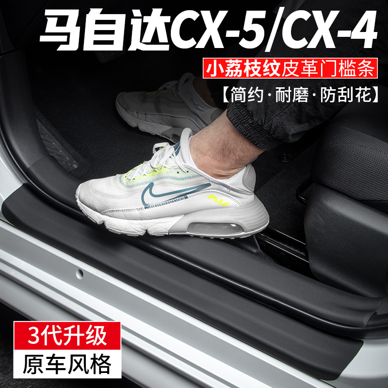 适用马自达CX-5汽车CX-4门槛条CX5装饰CX4迎宾踏板改装车内用品贴 汽车用品/电子/清洗/改装 车身/车窗饰条/门槛条 原图主图