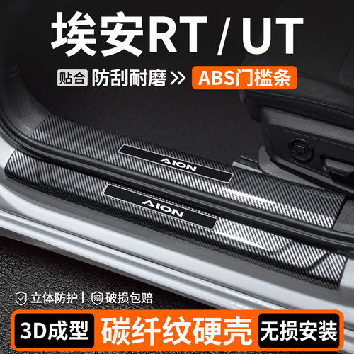 【优选】埃安RT/UT碳纤壳门槛条