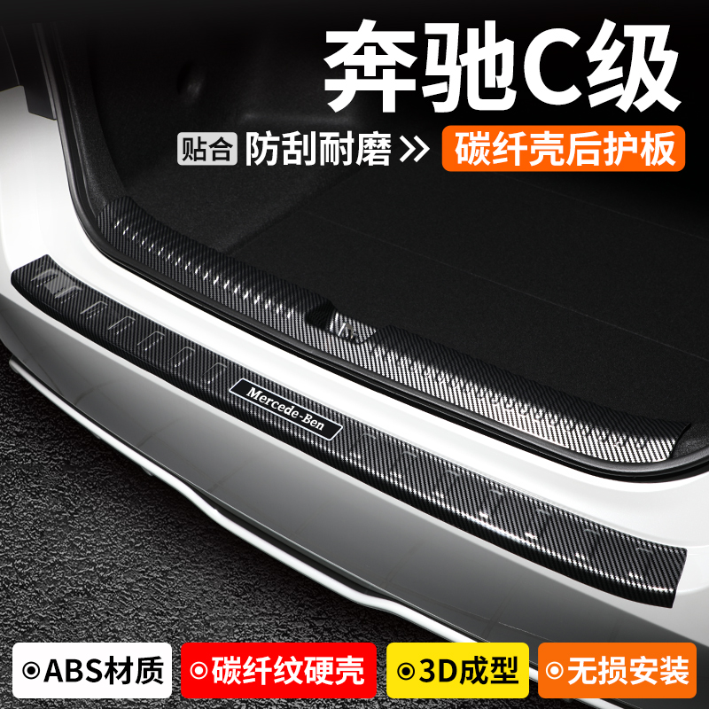 适用奔驰C级后备箱护板装饰C260L尾箱门槛条C200汽车保护改装用品