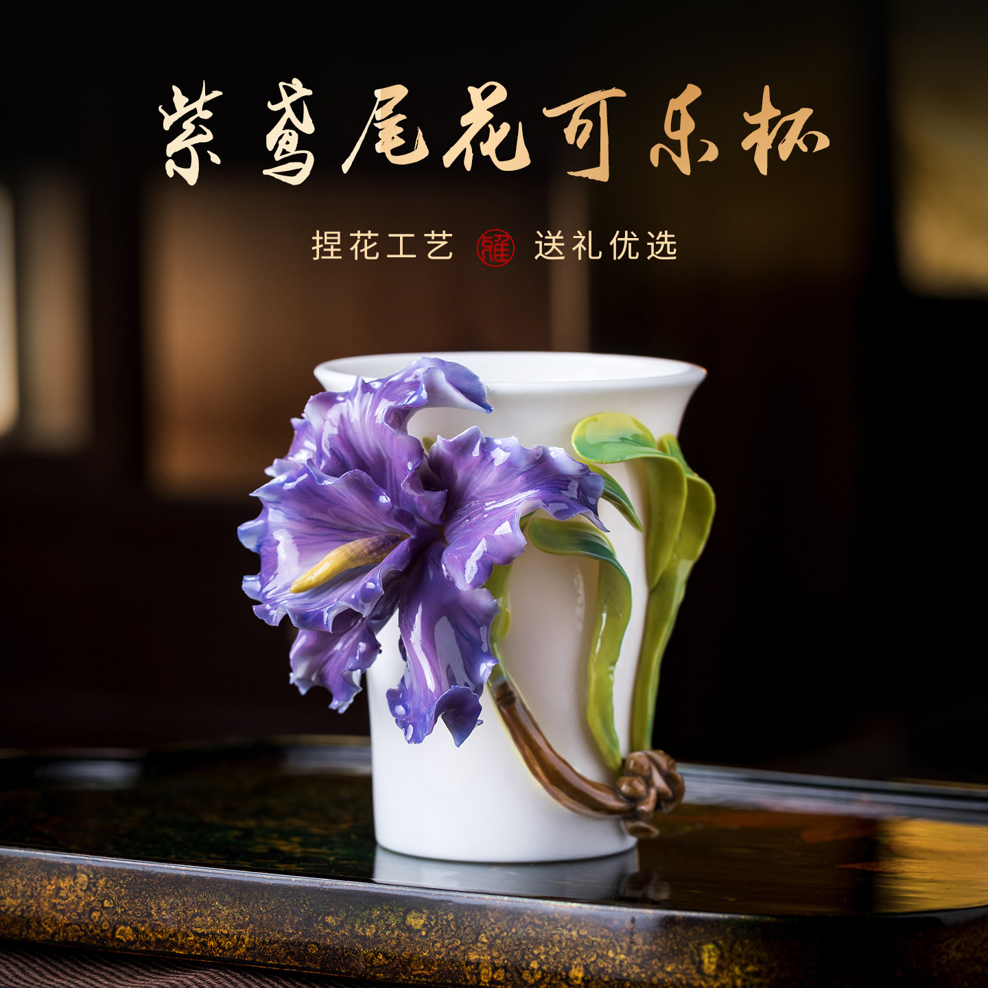 鸢尾花非遗手捏花陶瓷杯子咖啡杯茶杯送女生妈妈生日礼物端午节