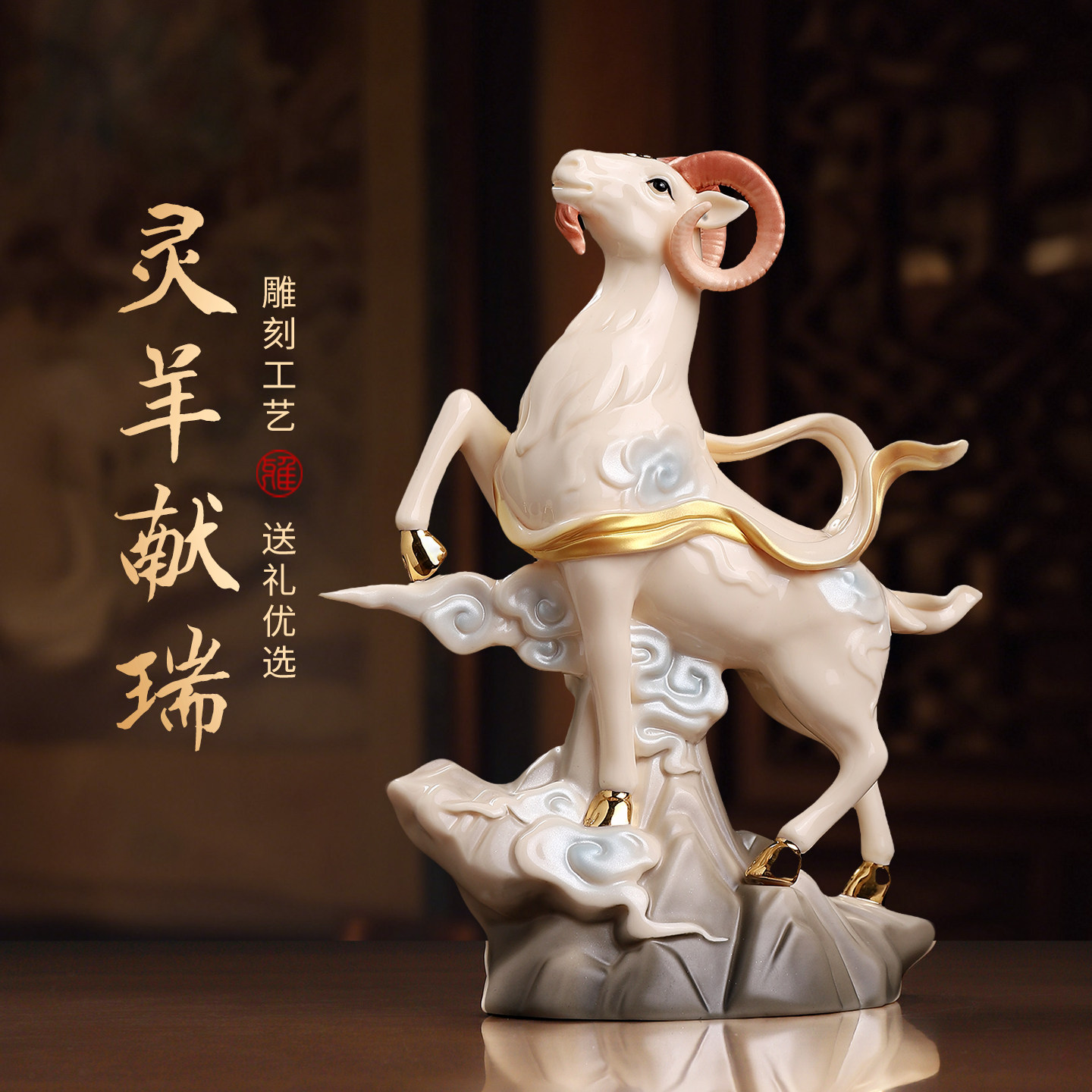 灵羊献瑞|陶瓷羊吉祥物摆件礼物