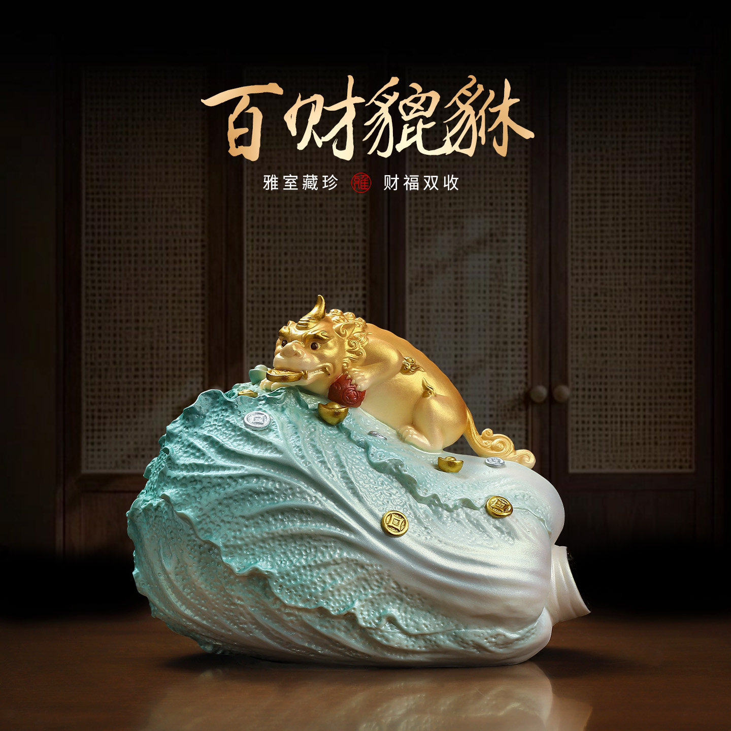 百财貔貅|陶瓷白菜瑞兽招财摆件