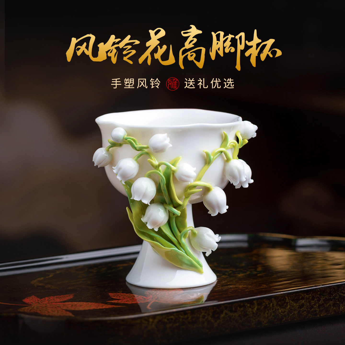 非遗陶瓷风铃花杯咖啡杯高脚水杯茶杯杯子礼盒送女生妈妈生日礼物
