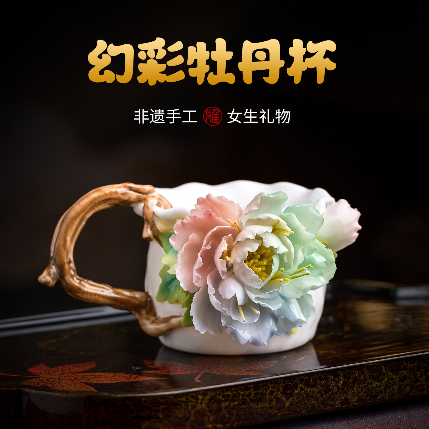 牡丹花咖啡杯中秋节礼物礼品礼盒图片