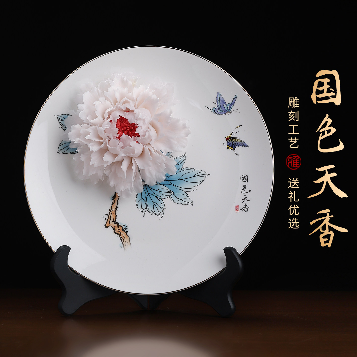 国色天香|陶瓷牡丹瓷盘瓷器摆件