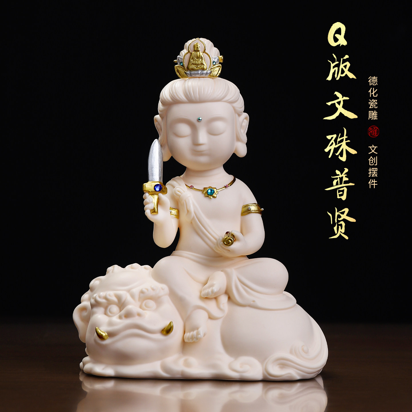 文殊普贤|五台山文创峨眉山佛像桌面工位小摆件德化白瓷生日礼物