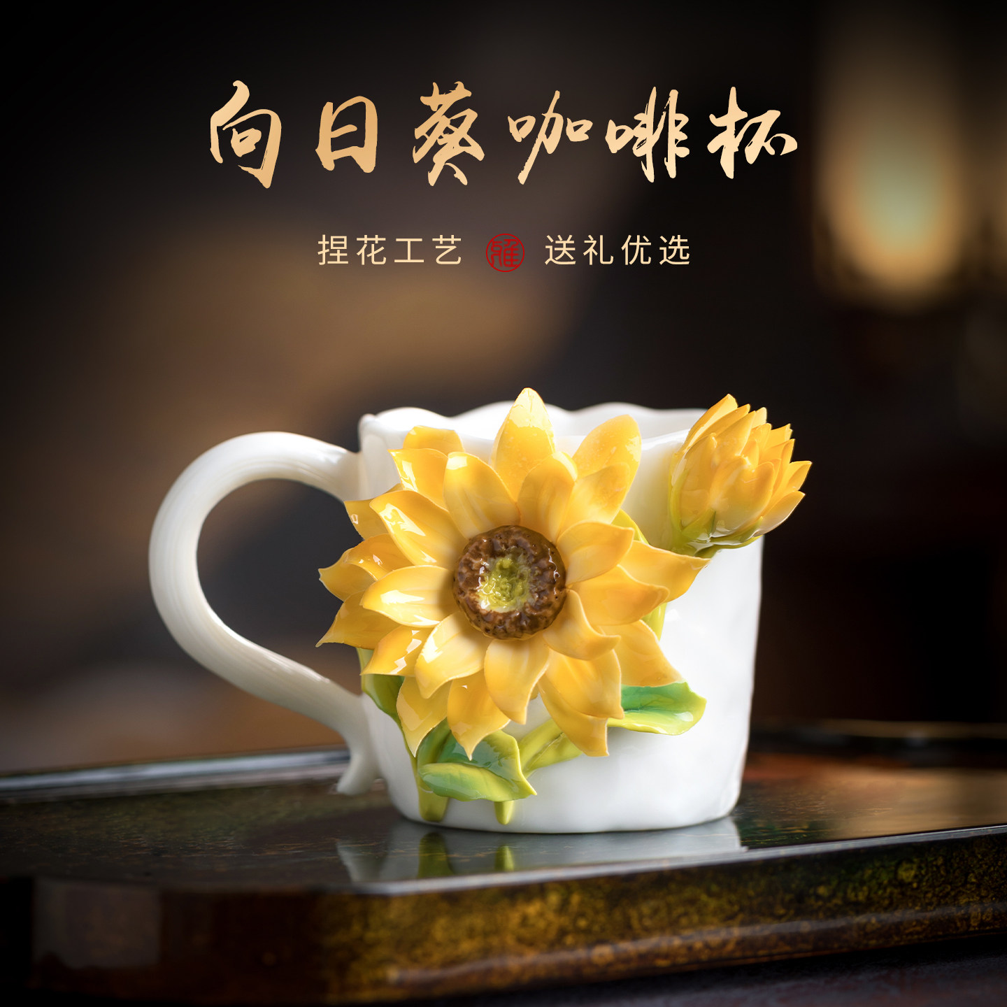 非遗陶瓷向日葵咖啡杯水杯茶杯高颜值杯子礼盒送女生妈妈生日礼物
