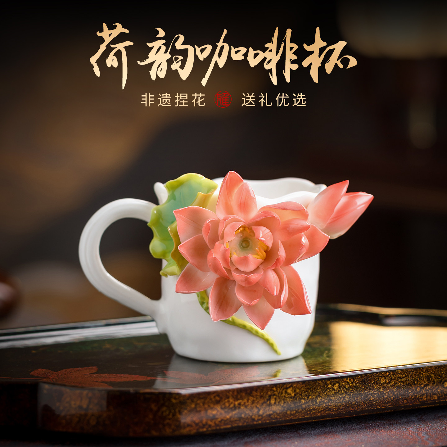 非遗陶瓷荷花咖啡杯茶杯水杯花杯礼盒高颜值生日中秋节礼物礼品