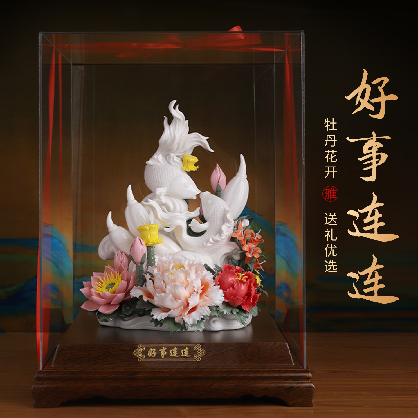 好事连连瓷花艺术摆件轻奢高档家居客厅博古架装饰乔迁入宅礼物