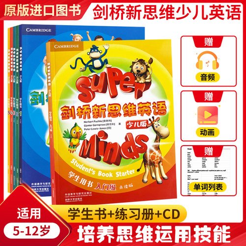 少儿英语新思维superminds教材
