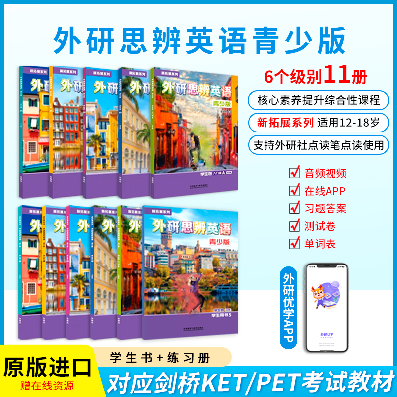 外研思辨英语青少版少儿英语