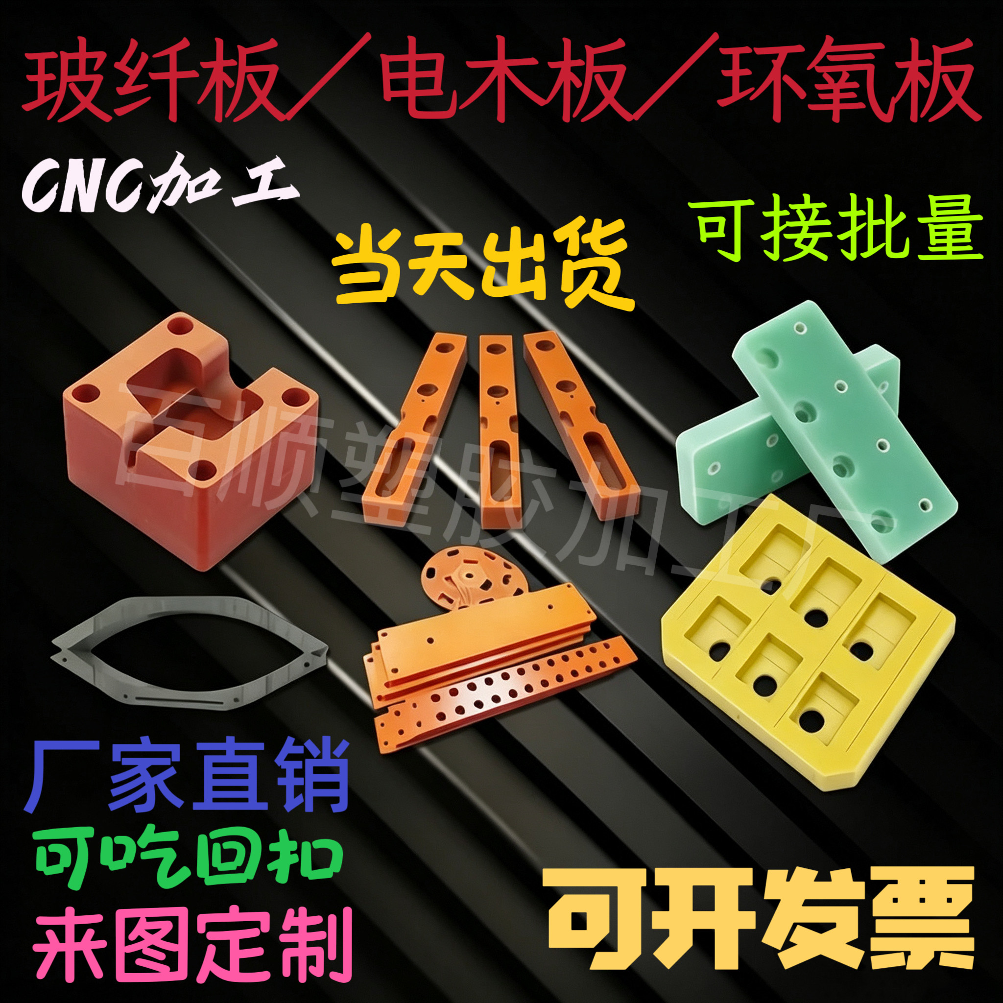 FR4玻纤板加工环氧树脂板定制玻璃钢环氧板电木板加工定制cnc加工