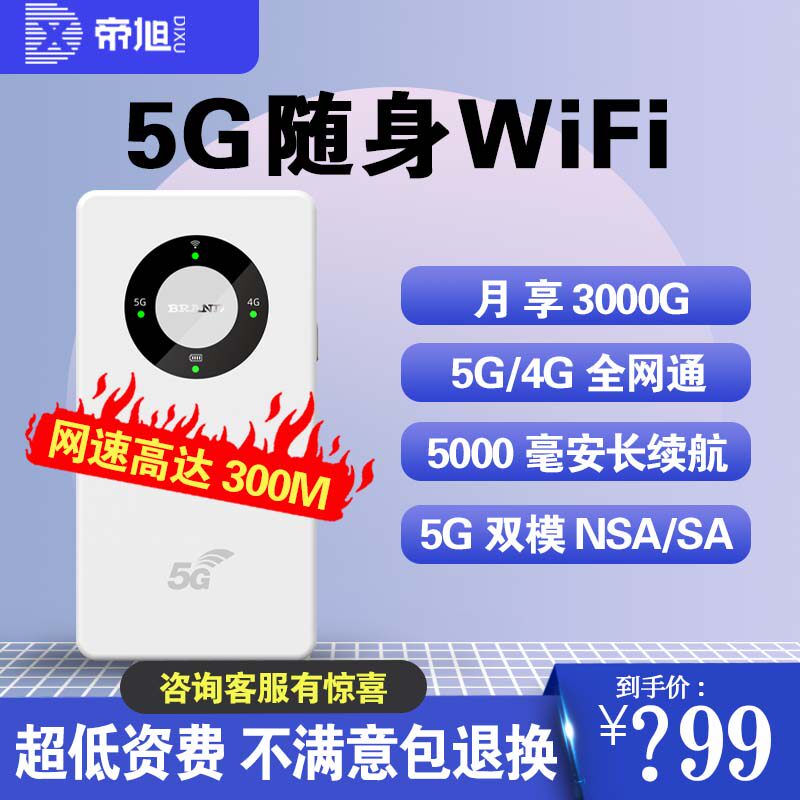 5G随身wifi移动无线网络wifi全网通免插卡全国通用5g高速流量车载神器便携式热点家庭宽带笔记本智能路由器高性价比高么？