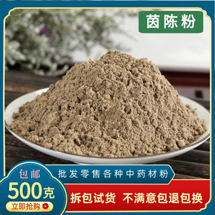 茵陈蒿粉中药材正品白蒿因陈茵陈草茵陈干棉茵陈粉绵茵陈泡水泡茶