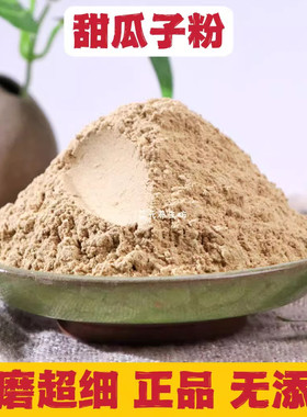 甜瓜子粉药用中药材正品
