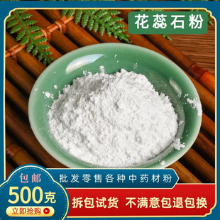 中药材花蕊石粉 煅花蕊石粉正品天然纯矿石500克包邮花乳石白云石