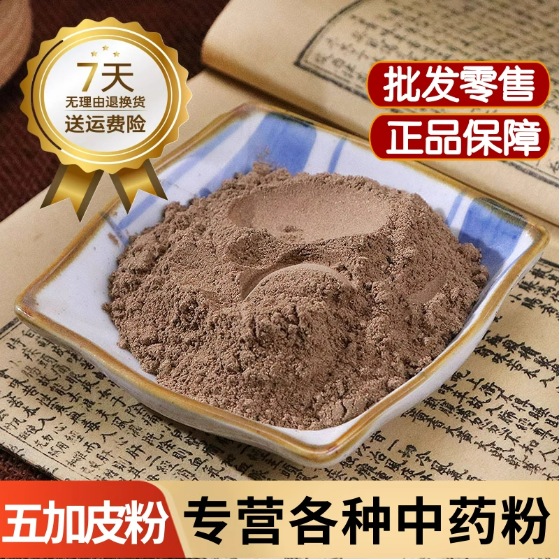 五加皮粉中药材正品500g