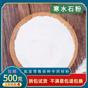 寒水石粉中药材500克包邮食用超细粉凝水石粉鹊石粉白水石凌水石