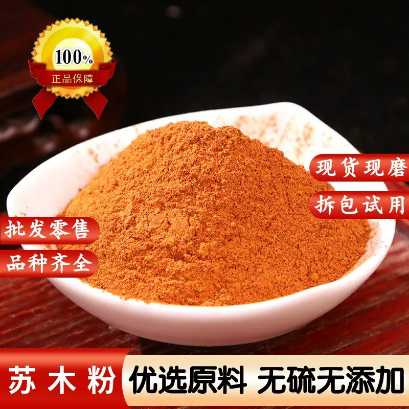 苏木粉现磨苏木条粉染色专用天然棕木粉赤木粉散装500克苏方木粉