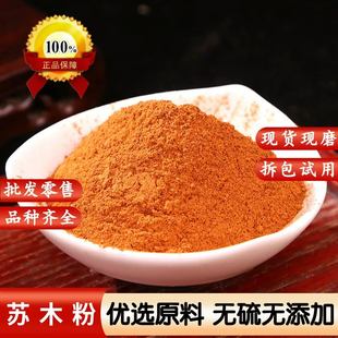 苏木粉现磨苏木条粉染色专用天然棕木粉赤木粉散装500克苏方木粉