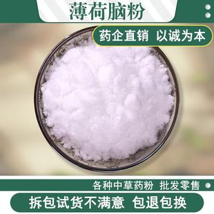 天然薄荷脑粉中药材500g克 药用食用现磨薄荷冰粉醇提神醒脑清凉