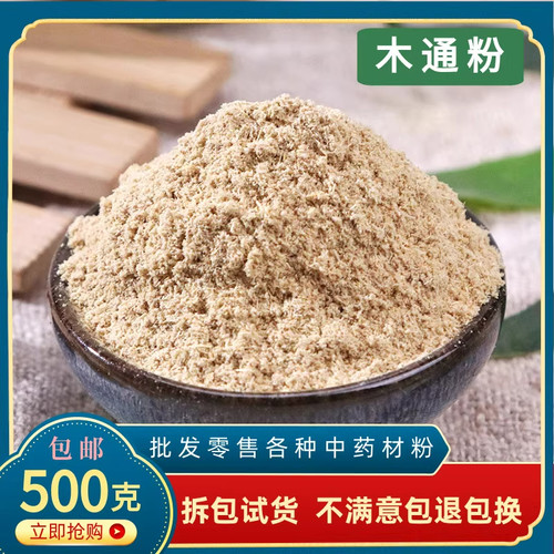 川木通粉中药材正品泡水喝