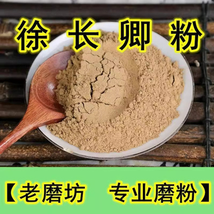 徐长卿粉中药材500g包邮正品超细现磨野生徐长青土细辛辽刁竹粉泡