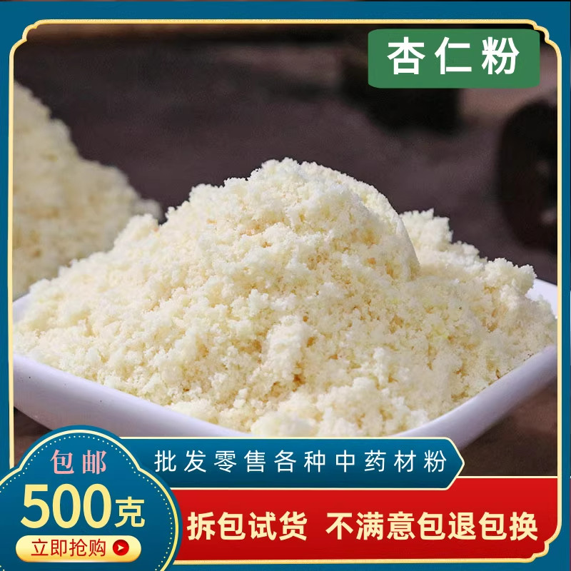杏仁粉中药材去皮杏仁粉北苦杏仁粉药食用烘焙专用七白饮 无糖,传统滋补营养品,其他药食同源食品,淘宝优惠券,粉丝福利购,淘宝优惠卷