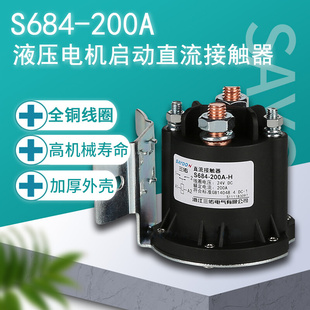 三佑S684 24V 直流电机启动接触继电器DC12V 200A液压动力单元