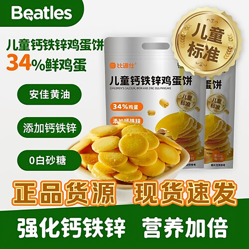 比逗仕儿童钙铁锌/富硒鸡蛋饼儿童标准独立包装饼干儿童零食正品