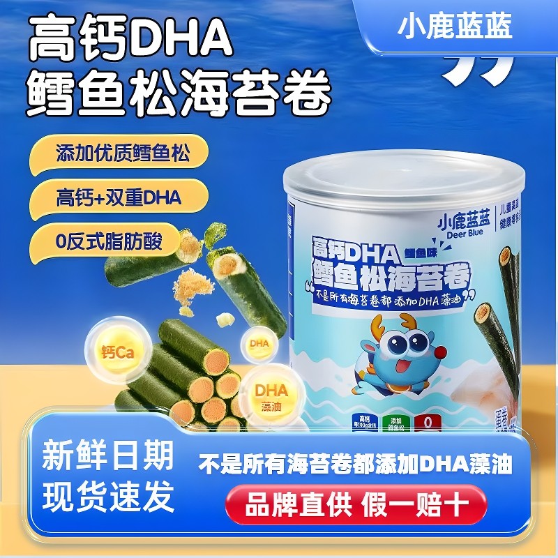 小鹿蓝蓝高钙DHA鳕鱼松海苔卷儿童磨牙棒饼干蛋卷非油炸零食