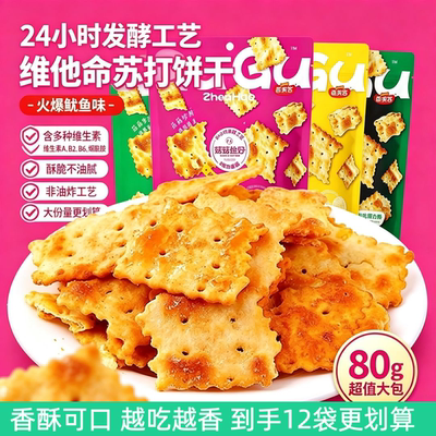 【80g*12袋】香美客苏打饼干菇菇珍好咸味电解质办公解馋休闲零食